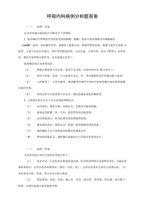 呼吸内科病例分析题答案