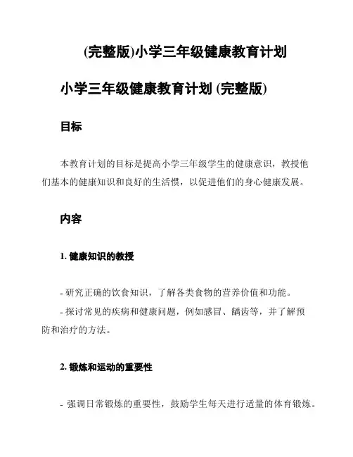 (完整版)小学三年级健康教育计划