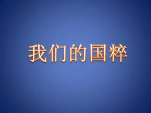 我们的国粹