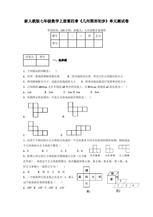 新人教版七年级数学上册第四章《几何图形初步》单元测试卷及答案详细解析