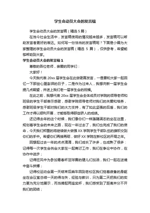 学生会动员大会的发言稿