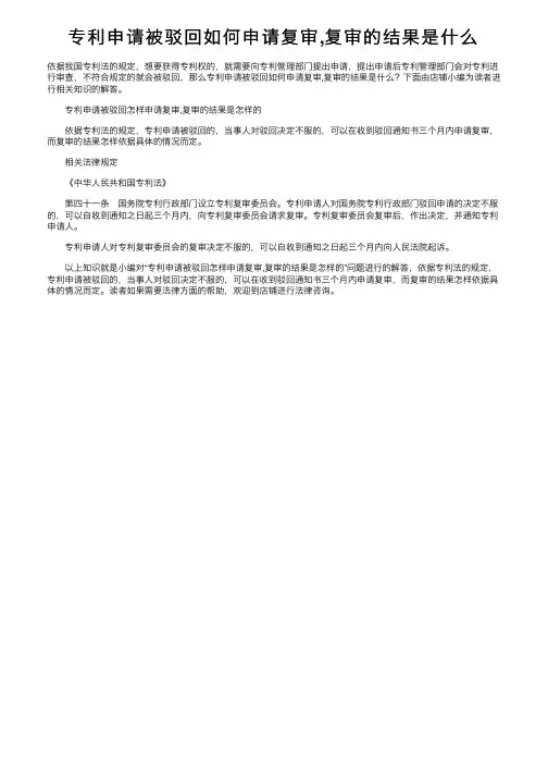 专利申请被驳回如何申请复审,复审的结果是什么
