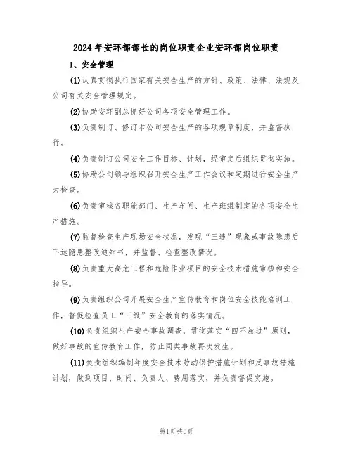 2024年安环部部长的岗位职责企业安环部岗位职责(三篇)