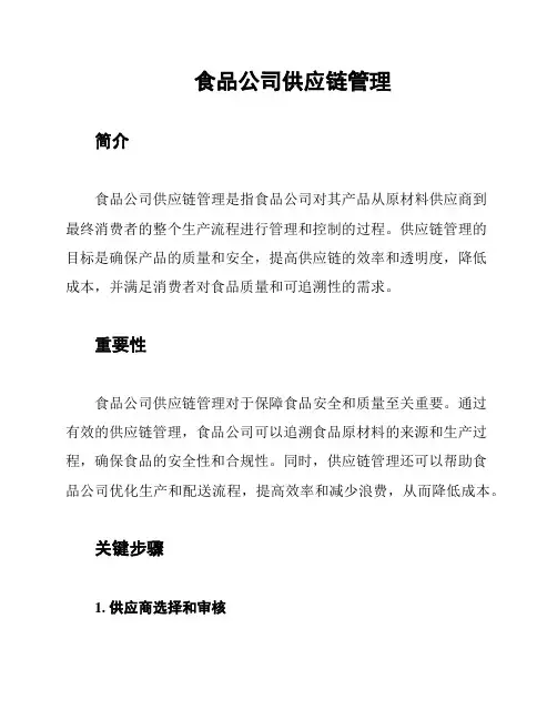 食品公司供应链管理