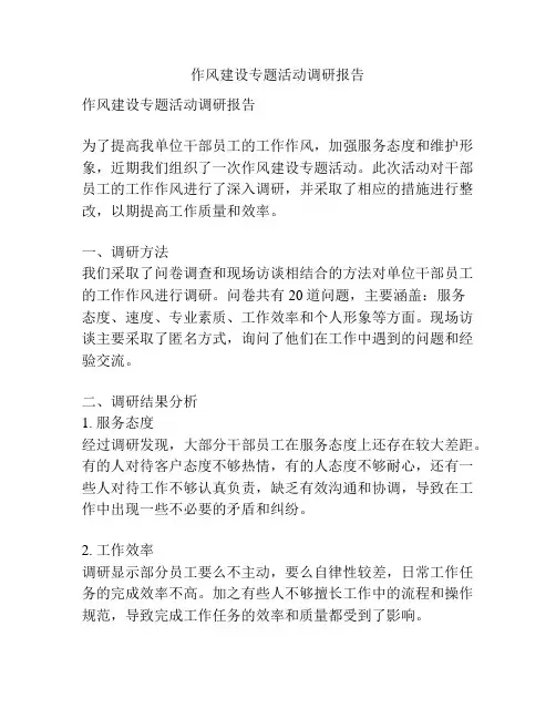 作风建设专题活动调研报告