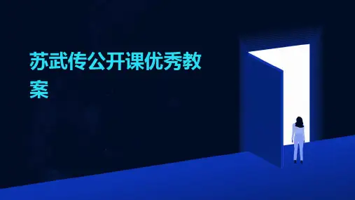 苏武传公开课优秀教案