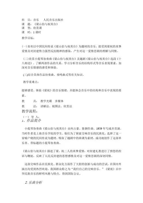 人音版初中音乐八年级下册《梁山伯与祝英台》教学设计2套
