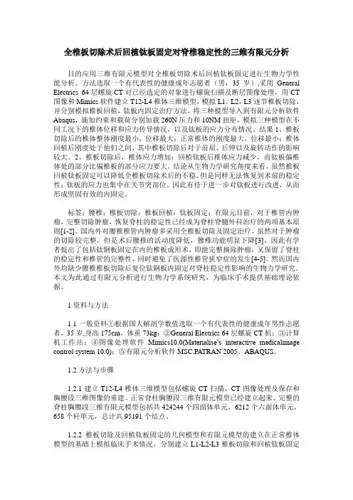 全椎板切除术后回植钛板固定对脊椎稳定性的三维有限元分析