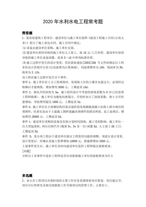 2020年水利水电工程常考题158.docx