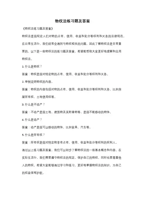 物权法练习题及答案