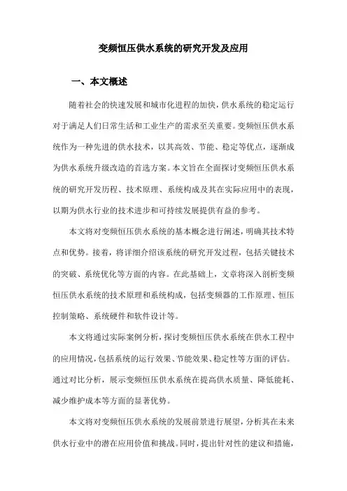 变频恒压供水系统的研究开发及应用