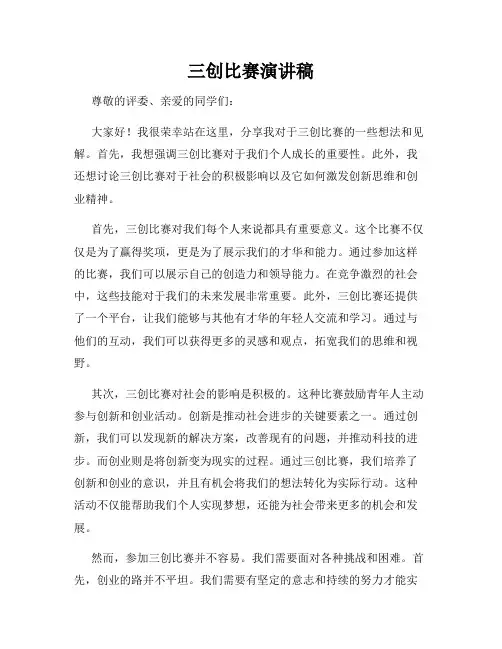 三创比赛演讲稿