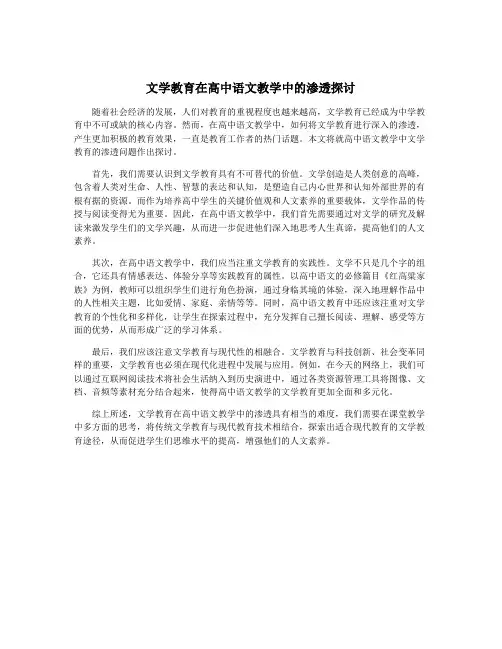 文学教育在高中语文教学中的渗透探讨