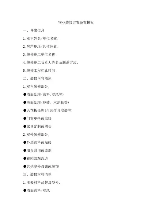物业装修方案备案模板范文