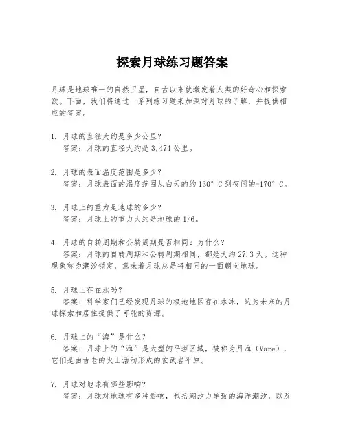 探索月球练习题答案
