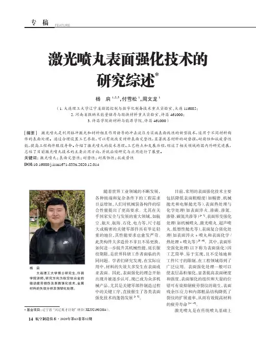 激光喷丸表面强化技术的研究综述