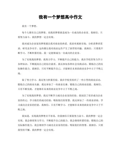 我有一个梦想高中作文