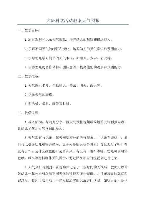 大班科学活动教案天气预报