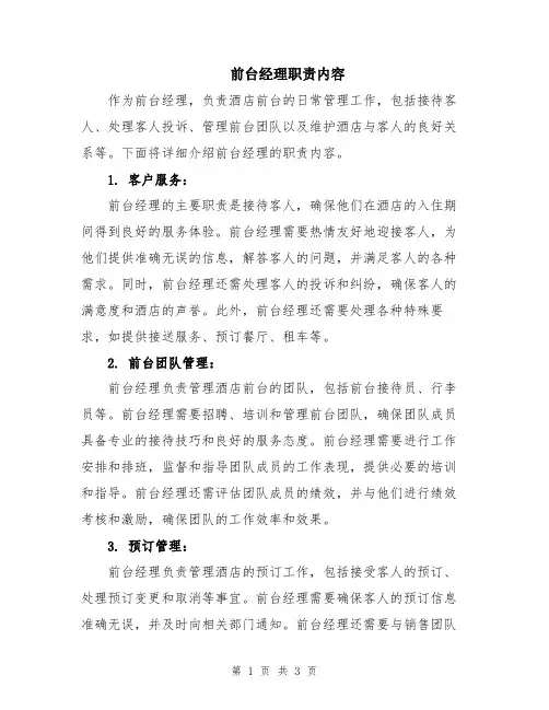 前台经理职责内容