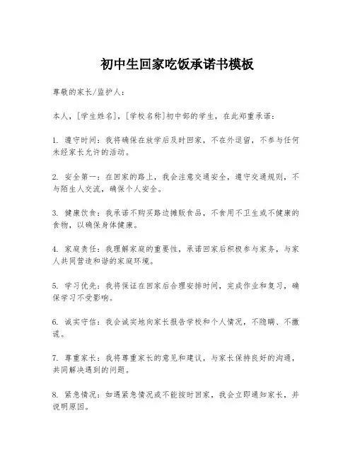 初中生回家吃饭承诺书模板