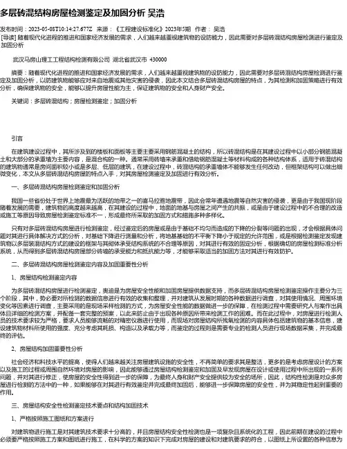 多层砖混结构房屋检测鉴定及加固分析吴浩