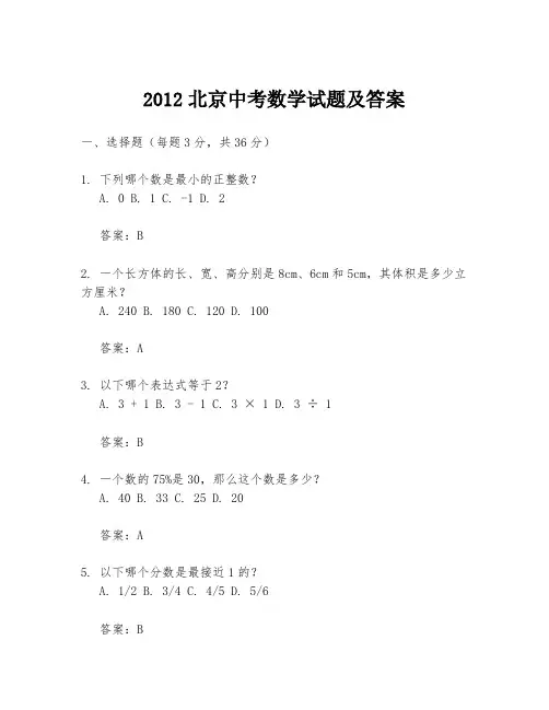 2012北京中考数学试题及答案