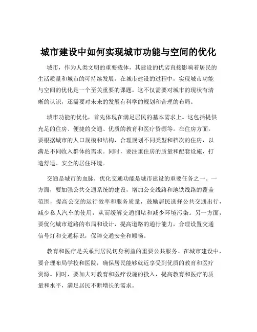 城市建设中如何实现城市功能与空间的优化
