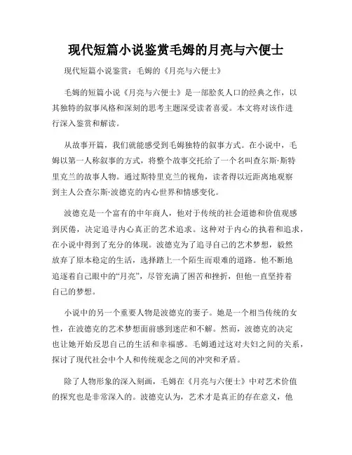 现代短篇小说鉴赏毛姆的月亮与六便士