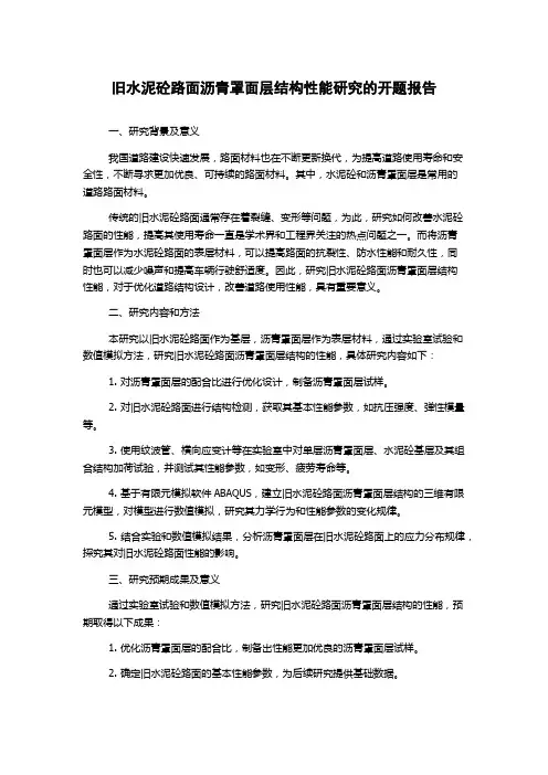 旧水泥砼路面沥青罩面层结构性能研究的开题报告