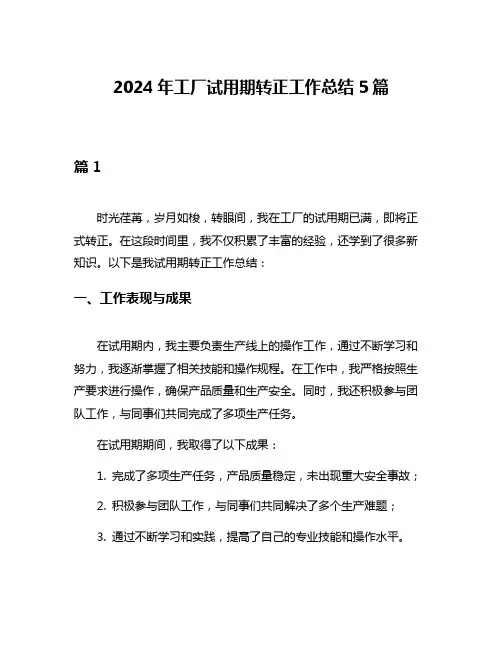 2024年工厂试用期转正工作总结5篇