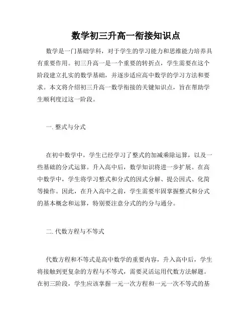 数学初三升高一衔接知识点