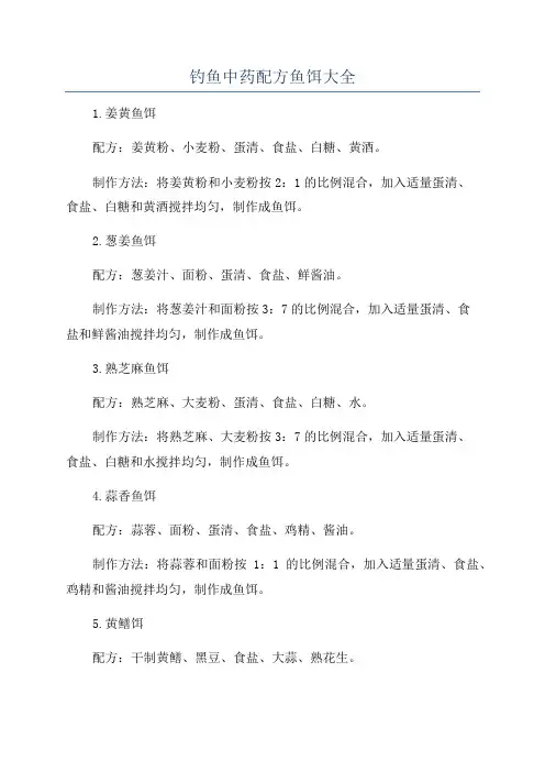 钓鱼中药配方鱼饵大全