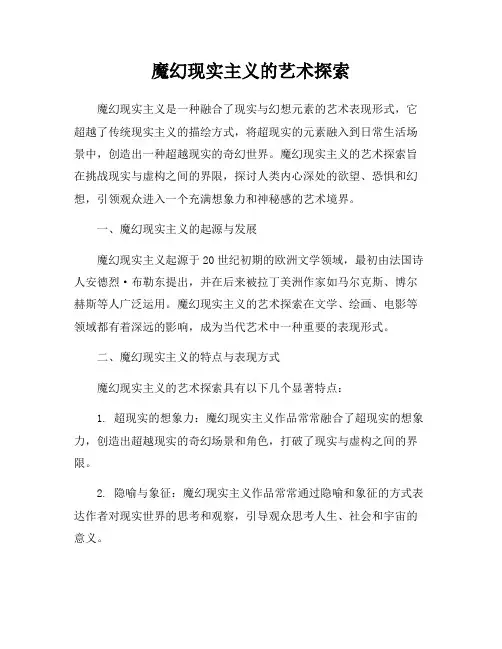 魔幻现实主义的艺术探索