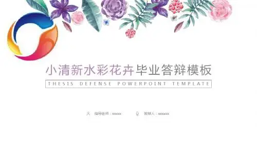 广州大学华软软件学院艺术手绘毕业答辩毕业论文毕业答辩开题报告优秀PPT模板