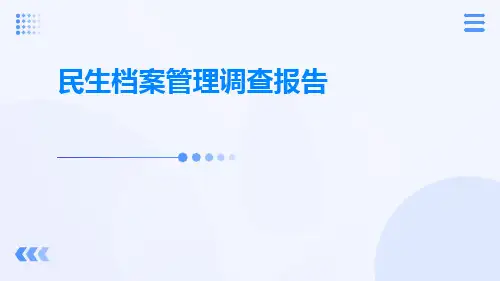 民生档案管理调查报告