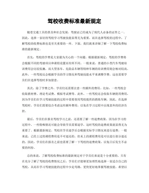 驾校收费标准最新规定