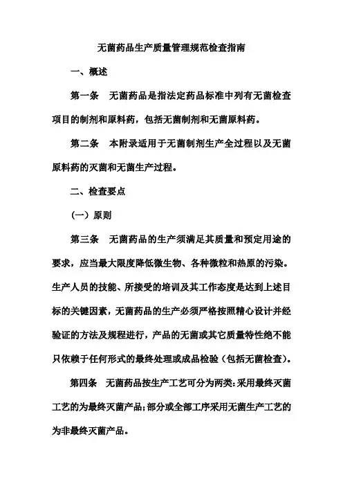 无菌药品生产质量管理规范检查指南