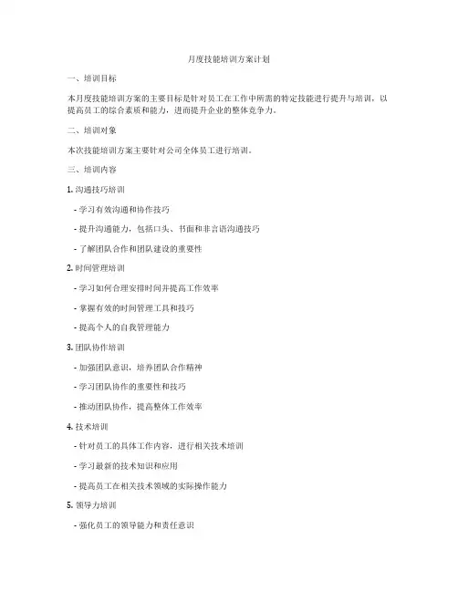 月度技能培训方案计划
