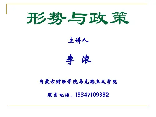 形势与政策课件