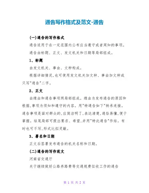 通告写作格式及范文-通告