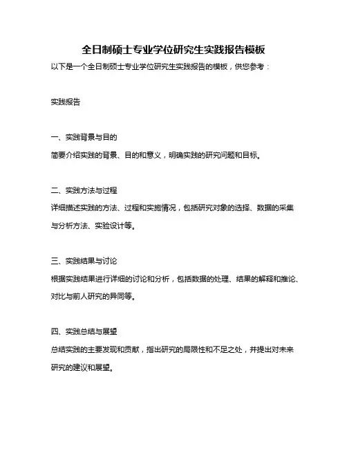 全日制硕士专业学位研究生实践报告模板