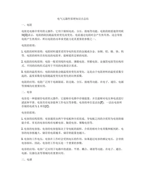 电气元器件原理知识点总结
