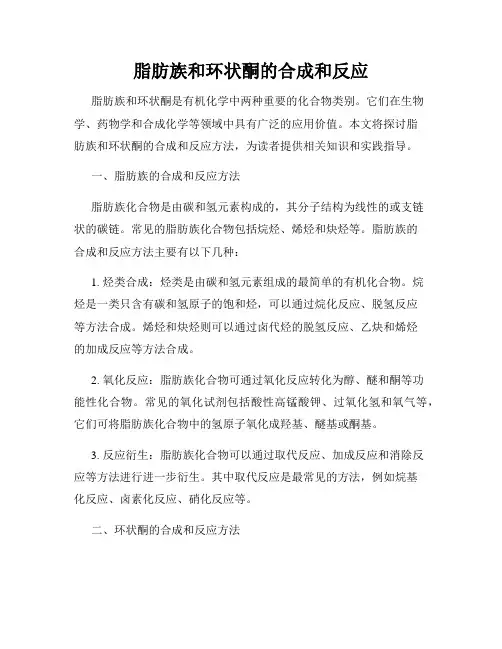 脂肪族和环状酮的合成和反应