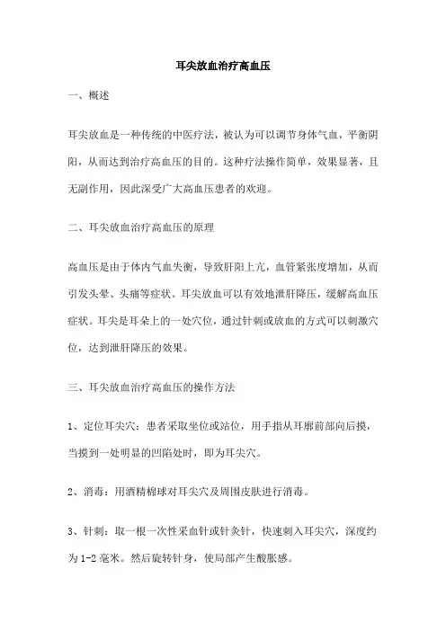 耳尖放血治疗高血压
