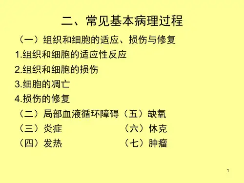 7常见基本病理过程