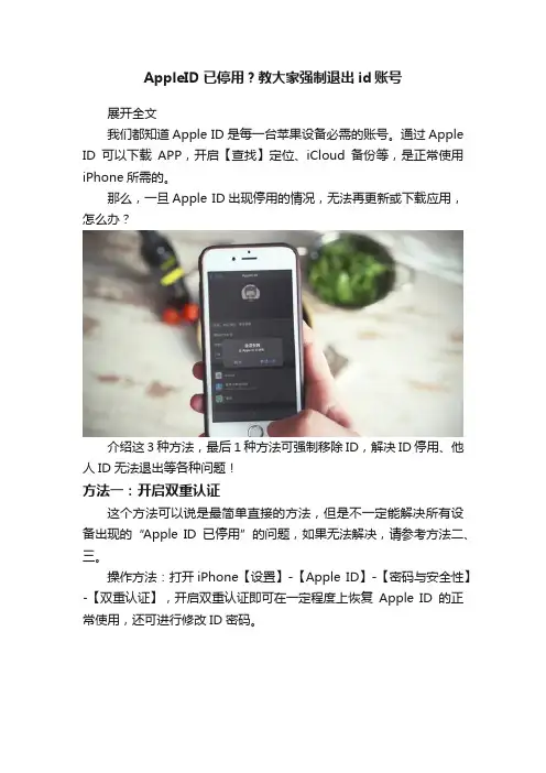 AppleID已停用？教大家强制退出id账号