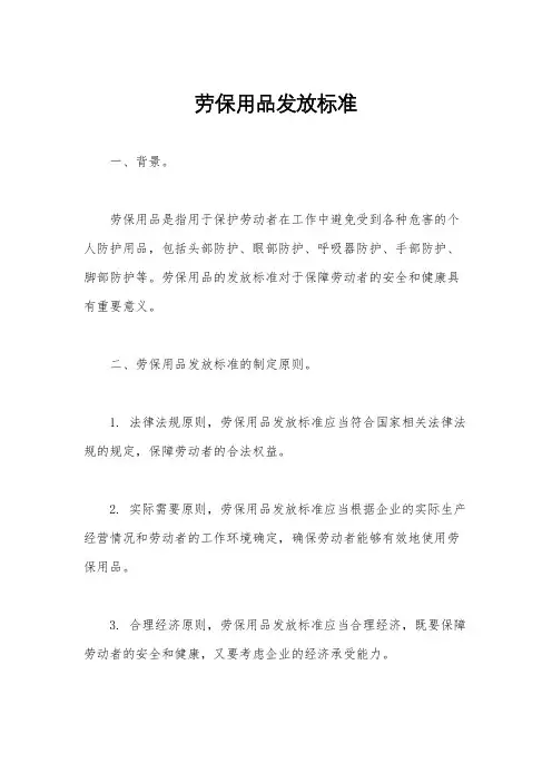劳保用品发放标准