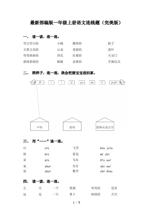 最新部编版一年级上册语文连线题(完美版)