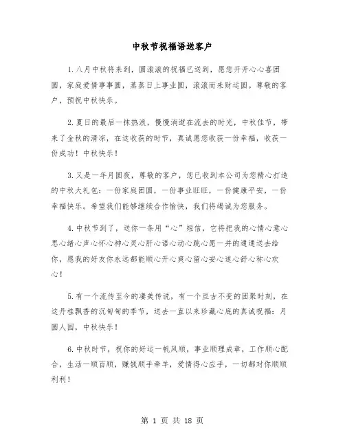 中秋节祝福语送客户（六篇）