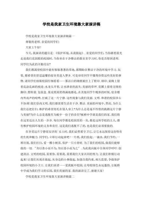 学校是我家卫生环境靠大家演讲稿